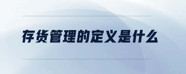 存貨管理的定義是什么