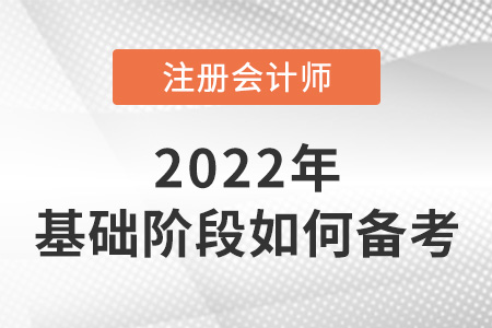 注冊(cè)會(huì)計(jì)師考試基礎(chǔ)階段如何備考？