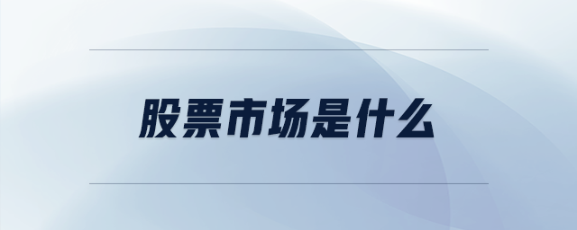 股票市場是什么