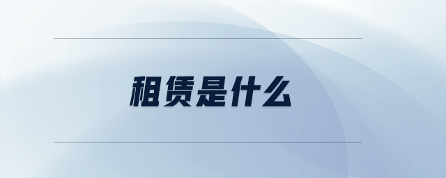 租賃是什么 租賃是什么