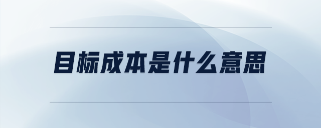 目標成本是什么意思