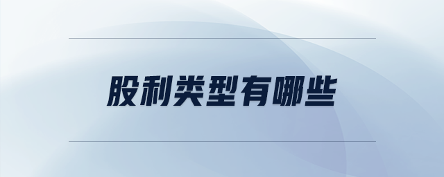 股利類型有哪些