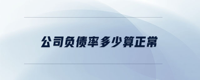 公司負(fù)債率多少算正常 公司負(fù)債率多少算正常