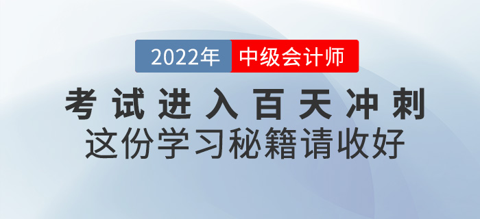 中級會計考試即將進入百天沖刺，這份學習秘籍請收好！