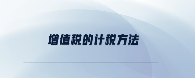 增值稅的計稅方法 增值稅的計稅方法