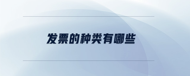 發(fā)票的種類有哪些