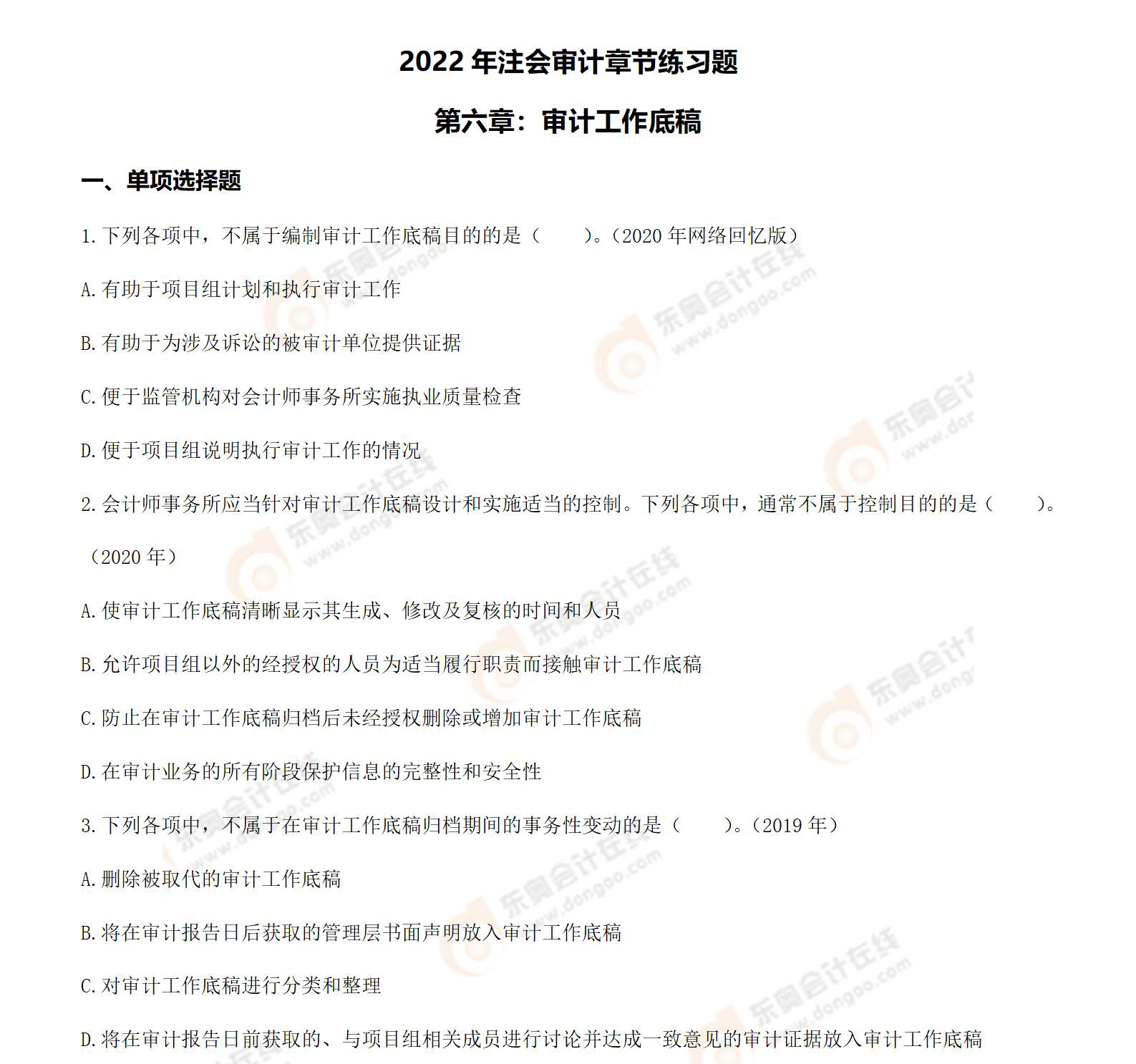 注冊會(huì)計(jì)師審計(jì)第六章習(xí)題_01 注冊會(huì)計(jì)師審計(jì)第六章習(xí)題_01