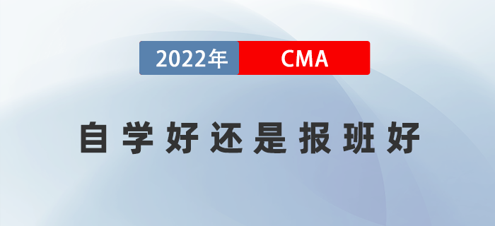 CMA考試自學靠譜嗎？自學好還是報班好？