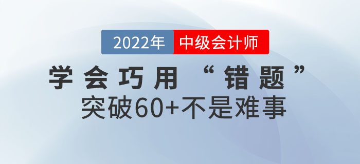 中級會計考生學會巧用“錯題”，突破60+不是難事~