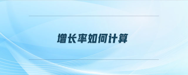 增長率如何計算 增長率如何計算