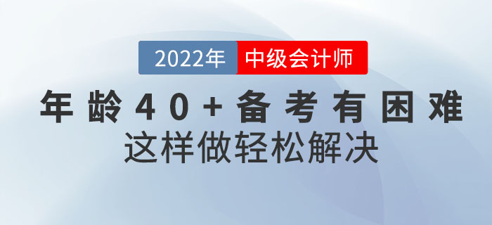年齡40+備考中級會計考試有困難？這樣做輕松解決！
