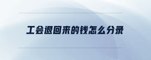 工會退回來的錢怎么分錄