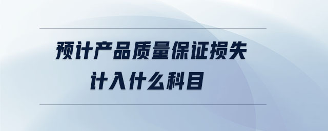 預計產(chǎn)品質(zhì)量保證損失計入什么科目