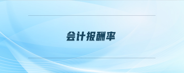 會計報酬率 會計報酬率