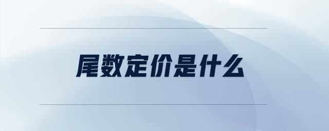 尾數(shù)定價是什么 尾數(shù)定價是什么