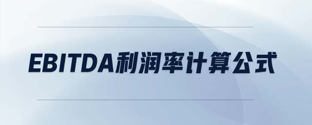 EBITDA利潤率計(jì)算公式