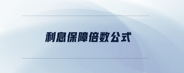利息保障倍數(shù)公式 利息保障倍數(shù)公式