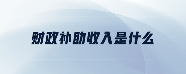 財政補助收入是什么