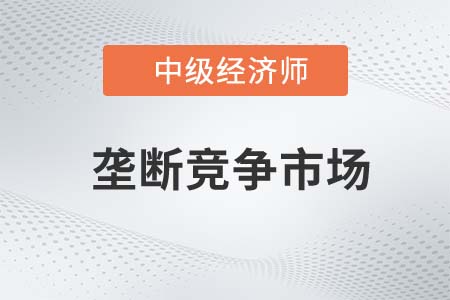 壟斷競爭市場 壟斷競爭市場