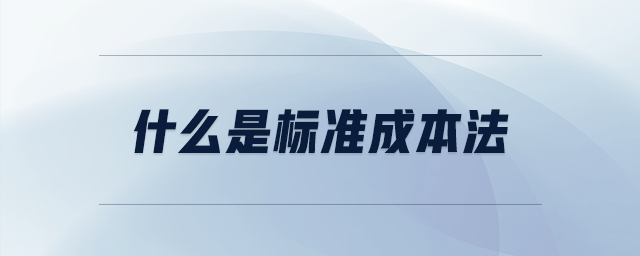 什么是標(biāo)準(zhǔn)成本法 什么是標(biāo)準(zhǔn)成本法