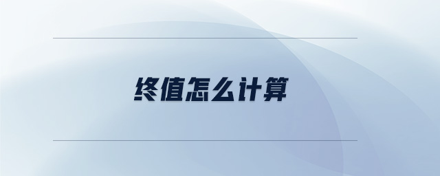 終值怎么計算 終值怎么計算
