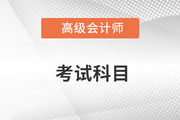 高級會計師考試科目是什么？