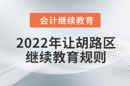 2022年大慶市讓胡路區(qū)會(huì)計(jì)繼續(xù)教育規(guī)則 2022年大慶市讓胡路區(qū)會(huì)計(jì)繼續(xù)教育規(guī)則