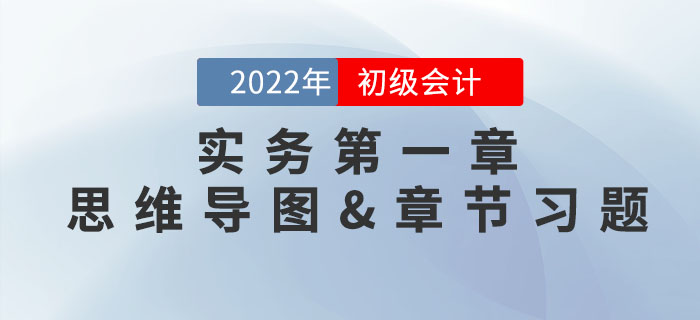2022年《初級(jí)會(huì)計(jì)實(shí)務(wù)》第一章思維導(dǎo)圖+章節(jié)練習(xí) 2022年《初級(jí)會(huì)計(jì)實(shí)務(wù)》第一章思維導(dǎo)圖+章節(jié)練習(xí)