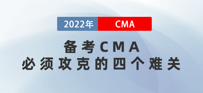 備考CMA必須攻克的四個(gè)難關(guān)，熬過(guò)就是贏家！