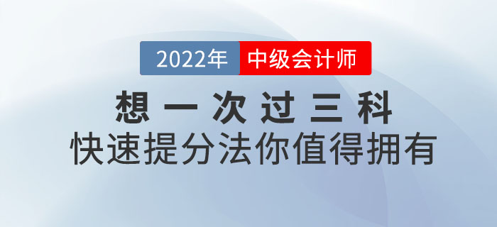 想一次過三科？中級會計備考快速提分法你值得擁有！