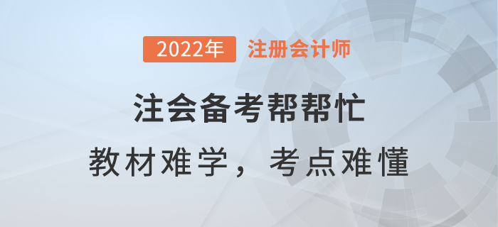  注會(huì)備考幫幫忙：教材內(nèi)容太難學(xué)，重難點(diǎn)如何弄懂？