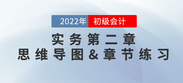 2022年《初級會計實務(wù)》第二章思維導(dǎo)圖+章節(jié)練習(xí) 2022年《初級會計實務(wù)》第二章思維導(dǎo)圖+章節(jié)練習(xí)