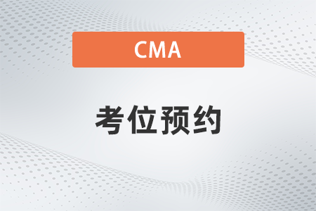 cma考位預(yù)約滿了怎么辦？還能考嗎