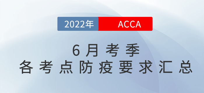 考生注意！2022年6月acca各考點防疫要求匯總