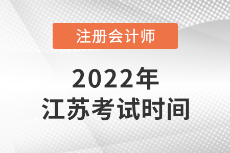 江蘇省淮安2022cpa考試時間是哪天？