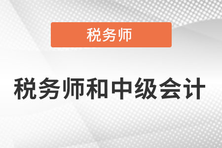 稅務師難考還是中級會計難考?