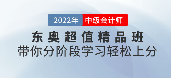 東奧中級會計考試超值精品班，帶你分階段學習輕松上分！