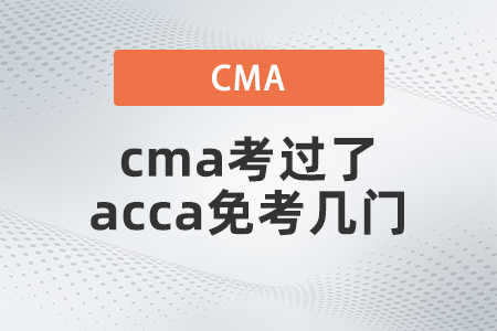 美國注冊管理會計師cma考過了acca免考幾門