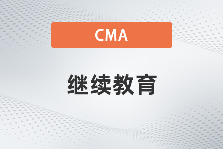 拿到cma證書繼續(xù)教育收費嗎