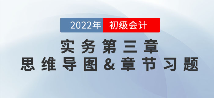 2022年《初級(jí)會(huì)計(jì)實(shí)務(wù)》第三章思維導(dǎo)圖+章節(jié)練習(xí)