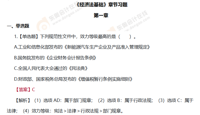 初級會計《經(jīng)濟法基礎》第一章練習題