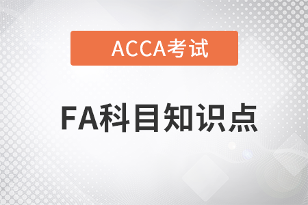 Financial reporting（財(cái)務(wù)報(bào)告）是什么_2023年ACCA考試FA知識(shí)點(diǎn)