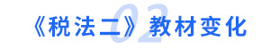 稅法二教材變化