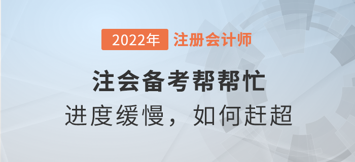 注會備考幫幫忙：學習進度緩慢，如何趕超他人？