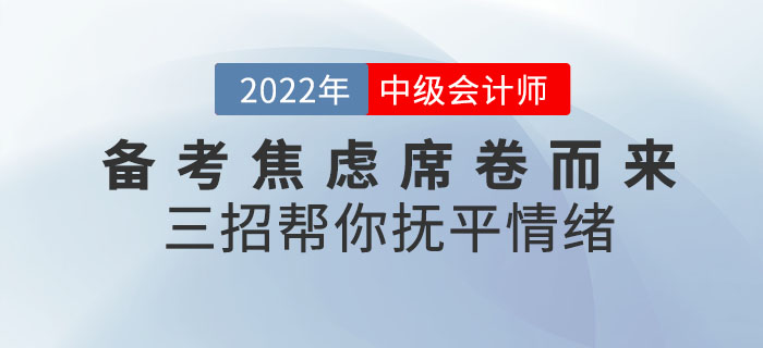 中級會計備考焦慮席卷而來！三招幫你撫平情緒！速查收！