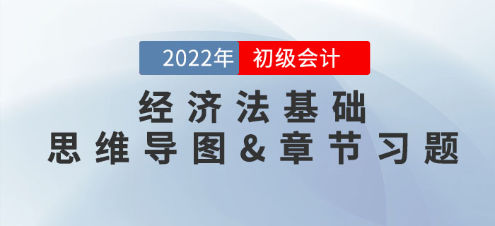 2022年初級會計《經(jīng)濟法基礎》第八章思維導圖+章節(jié)練習