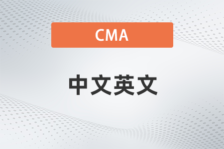 cma中文和英文證書區(qū)別大嗎