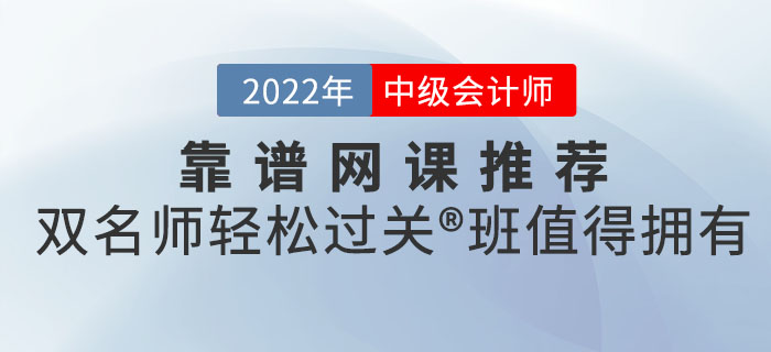 中級會計考試靠譜網(wǎng)課推薦來嘍！雙名師輕松過關?班值得擁有！