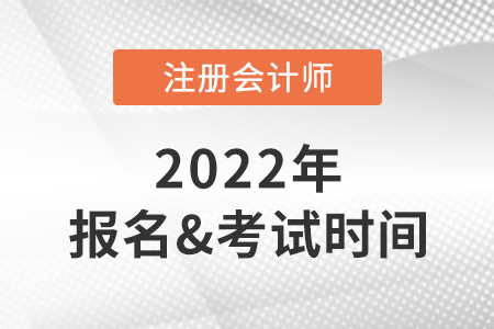 2022年cpa報(bào)名和考試時(shí)間分別在什么時(shí)候？