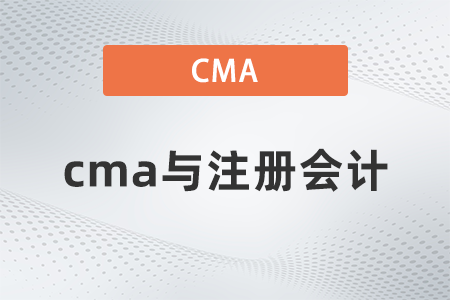 美國(guó)注冊(cè)管理會(huì)計(jì)師cma與注冊(cè)會(huì)計(jì)重合度多嗎